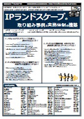 【書籍】IPランドスケープの取り組み事例と実施体制の構築（No.2318）