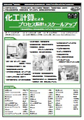 【書籍】化工計算によるプロセス設計とスケールアップ（No.2359）