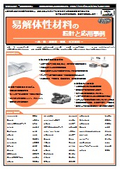 【書籍】易解体性材料の設計と応用事例（No.2351）