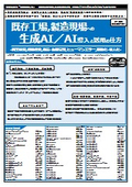 【書籍】既存工場、製造現場への生成AI／AI導入と活用の仕方（No.2310）