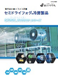 熱中症対策に！冷房装置『ＣＯＯＬＪｅｔｔｅｒ』※製品カタログ進呈