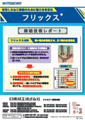 摩擦係数安定剤『フリックス(R)』　カタログ（締結技術レポート）