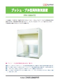 プッシュ・プル型局所換気装置　PPH-1000ATZ
