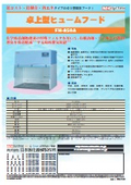 卓上型ヒュームフード