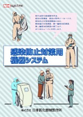 感染防止対策用機器システム