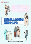 感染防止対策用機器システム