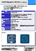 マルチプロトコルリーダライタ『PC-1080203』