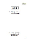 サーボ式スピンリベッター KOKI-2706 50KN仕様書