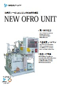 舶用ディーゼルエンジン燃料油用清浄装置　NEW OFROユニット