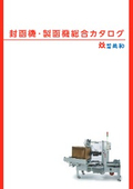 株式会社共和『封函機・製函機総合カタログ』(29版)