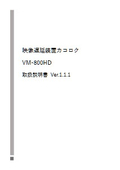 カコロク VM-800HD 取扱説明書