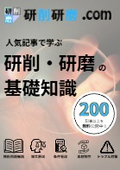 【お役立ち資料】研削研磨.com_研削・研磨の基礎知識