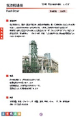 気流乾燥機