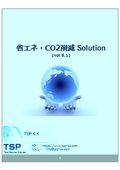 省エネ・CO2削減　トータルソリューション資料（vol8.1)
