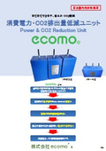 電力低減ユニット『エコモ』ecomo