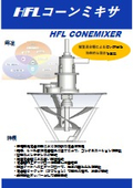 混合ミキサ『HFLコーンミキサ』製品カタログ