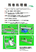 【カタログ】残巻処理機