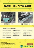 搬送機・コンベヤ製品事例