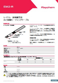 EM2-R（レイケム 屋根融雪用ヒータ）