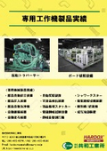 自動化専用工作機製品事例