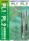 合成樹脂加工用ハンドタップ『PL1 / PL2』