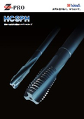 Z-PRO 横加工用高炭素鋼用スパイラルタップ『HCSPH』