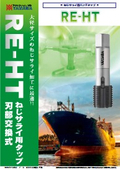 ねじサライ用ハンドタップ（刃部交換式）『RE-HT』