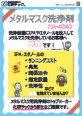 低臭気・低ランニングコスト・非危険物　メタルマスク洗剤 HA-4040