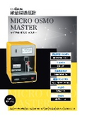 微量浸透圧計『マイクロオズモマスター』　製品カタログ