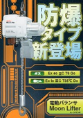 電動バランサ「ムーンリフタ」防爆タイプ