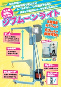 移動式アシスト装置　ジブムーンライト