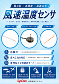 風速温度センサ