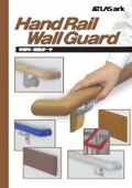 手摺り・壁面ガード（キックガード・ストレッチャーガード）