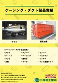 ケーシンング・ダクト・ホッパー類製品事例