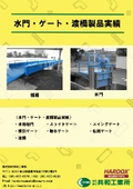 水門・渡橋類製品事例