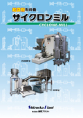 『超微粒粉砕機　サイクロンミル』製品カタログ