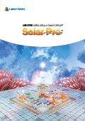 太陽光発電シミュレーションソフト Solar Pro