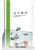 三田電気工業株式会社　事業案内