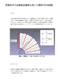 【解析事例】荷重条件の自動設定機能を用いた解析(TEM波)