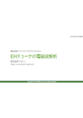 【解析事例】EHチューナの電磁波解析