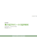 【解析事例】集中巻IPMモータの磁界解析