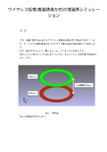 [Case Study] Electromagnetic Field Analysis of Wireless Power Transfer (Electromagnetic Induction Method)