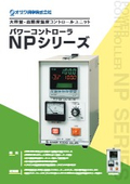 パワーコントローラ『NPシリーズ』