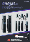 電気自動車用充電器『エレナージ』シリーズ