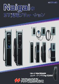 電気自動車用充電器「エレナージ」シリーズ