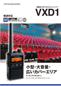 携帯型デジタルトランシーバー　VXD1　商品カタログ
