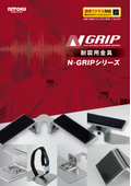 耐震用金具『N-GRIPシリーズ』