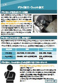 ドライ加工・ウェット加工