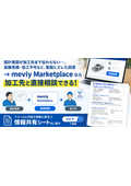 加工品の直接見積は.meviy Marketplace ！