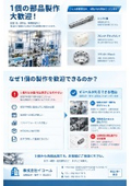 １個からの部品製作大歓迎！